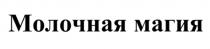 МОЛОЧНАЯ МАГИЯ
