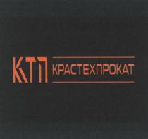 КТП КРАСТЕХПРОКАТКРАСТЕХПРОКАТ