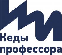 КЕДЫ ПРОФЕССОРАПРОФЕССОРА