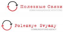 ПОЛЕЗНЫЕ СВЯЗИ КОММУНИКАЦИОННОЕ АГЕНТСТВО POLEZNYE SVYAZY COMMUNICATIONS AGENCYAGENCY