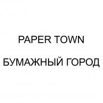 PAPER TOWN БУМАЖНЫЙ ГОРОДГОРОД