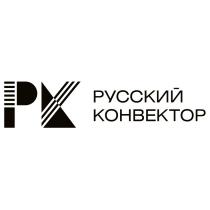 РК РУССКИЙ КОНВЕКТОРКОНВЕКТОР