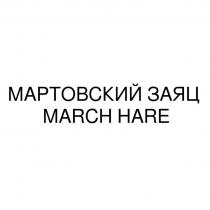 МАРТОВСКИЙ ЗАЯЦ MARCH HAREHARE