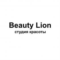 BEAUTY LION СТУДИЯ КРАСОТЫКРАСОТЫ