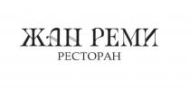 ЖАН РЕМИ РЕСТОРАНРЕСТОРАН