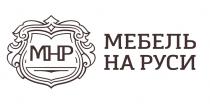 МНР МЕБЕЛЬ НА РУСИРУСИ