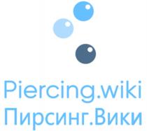 PIERCING.WIKI ПИРСИНГ.ВИКИПИРСИНГ.ВИКИ