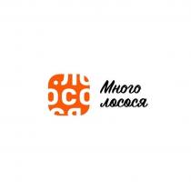 МНОГО ЛОСОСЯ