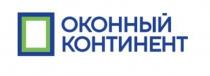 ОКОННЫЙ КОНТИНЕНТКОНТИНЕНТ