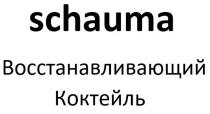 SCHAUMA ВОССТАНАВЛИВАЮЩИЙ КОКТЕЙЛЬКОКТЕЙЛЬ