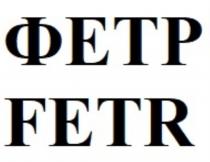 ФЕТР FETRFETR