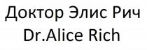 Доктор Элис Рич Dr.Alice RichRich