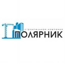 ПОЛЯРНИК СТРОИТЕЛЬНАЯ КОМПАНИЯКОМПАНИЯ