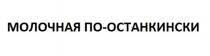 МОЛОЧНАЯ ПО-ОСТАНКИНСКИ