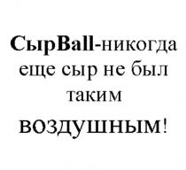 СЫРBALL - НИКОГДА ЕЩЕ СЫР НЕ БЫЛ ТАКИМ ВОЗДУШНЫМВОЗДУШНЫМ