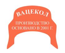 ВАЦЕКОЛ ПРОИЗВОДСТВО ОСНОВАНО В 2001 Г.Г.