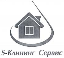 S-КЛИНИНГ СЕРВИССЕРВИС