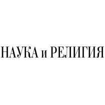 НАУКА И РЕЛИГИЯРЕЛИГИЯ