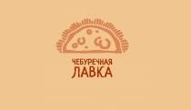 ЧЕБУРЕЧНАЯ ЛАВКАЛАВКА