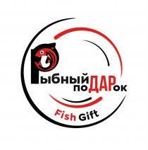 РЫБНЫЙ ПОДАРОК FISH GIFTGIFT