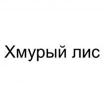 ХМУРЫЙ ЛИСЛИС