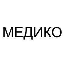 МЕДИКО