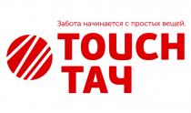 TOUCH ТАЧ ЗАБОТА НАЧИНАЕТСЯ С ПРОСТЫХ ВЕЩЕЙВЕЩЕЙ