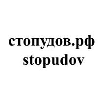 СТОПУДОВ.РФ STOPUDOVSTOPUDOV