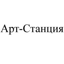 АРТ-СТАНЦИЯАРТ-СТАНЦИЯ