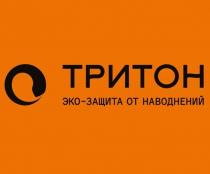 ТРИТОН ЭКО-ЗАЩИТА ОТ НАВОДНЕНИЙНАВОДНЕНИЙ