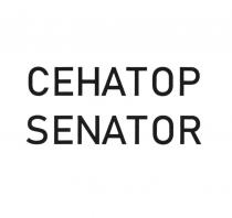 СЕНАТОР SENATORSENATOR