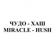 ЧУДО-ХАШ MIRACLE-HUSHMIRACLE-HUSH