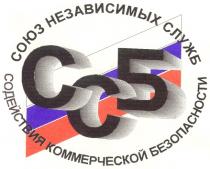 СОЮЗ НЕЗАВИСИМЫХ СЛУЖБ СОДЕЙСТВИЯ КОММЕРЧЕСКОЙ БЕЗОПАСНОСТИ ССБ