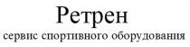 РЕТРЕН СЕРВИС СПОРТИВНОГО ОБОРУДОВАНИЯОБОРУДОВАНИЯ