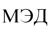 МЭД