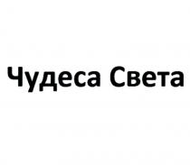 ЧУДЕСА СВЕТАСВЕТА