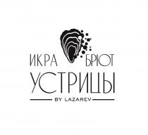 ИКРА БРЮТ УСТРИЦЫ BY LAZAREVLAZAREV