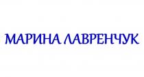 МАРИНА ЛАВРЕНЧУК