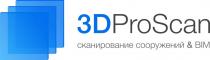 3DPROSCAN СКАНИРОВАНИЕ СООРУЖЕНИЙ & BIMBIM