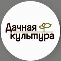 ДАЧНАЯ КУЛЬТУРАКУЛЬТУРА