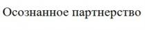 ОСОЗНАННОЕ ПАРТНЕРСТВОПАРТНЕРСТВО