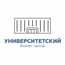 УНИВЕРСИТЕТСКИЙ БИЗНЕС-ЦЕНТРБИЗНЕС-ЦЕНТР