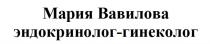 МАРИЯ ВАВИЛОВА ЭНДОКРИНОЛОГ - ГИНЕКОЛОГ
