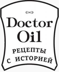 DOCTOR OIL РЕЦЕПТЫ С ИСТОРИЕЙИСТОРИЕЙ