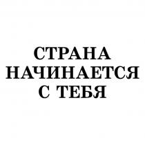 СТРАНА НАЧИНАЕТСЯ С ТЕБЯТЕБЯ