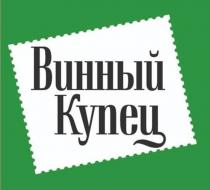 ВИННЫЙ КУПЕЦКУПЕЦ