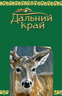 ДАЛЬНИЙ КРАЙКРАЙ