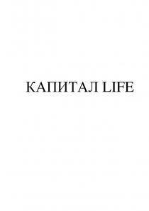 КАПИТАЛ LIFELIFE