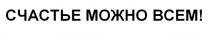 СЧАСТЬЕ МОЖНО ВСЕМ
