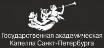 ГОСУДАРСТВЕННАЯ АКАДЕМИЧЕСКАЯ КАПЕЛЛА САНКТ-ПЕТЕРБУРГАСАНКТ-ПЕТЕРБУРГА